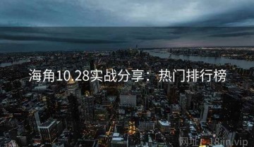 海角10.28实战分享：热门排行榜