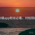 蜜桃传媒app粉丝必看，对标院线品质