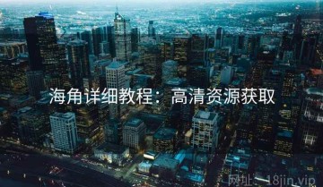 海角详细教程：高清资源获取