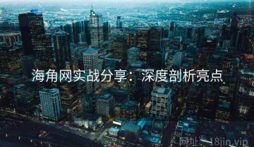 海角网实战分享：深度剖析亮点