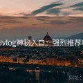 糖心vlog神秘入口：强烈推荐收藏