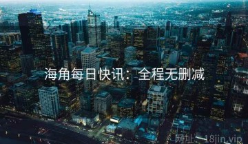 海角每日快讯：全程无删减