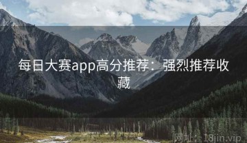 每日大赛app高分推荐：强烈推荐收藏