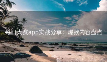 每日大赛app实战分享：爆款内容盘点