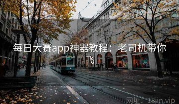 每日大赛app神器教程：老司机带你飞