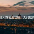 每日大赛使用攻略：无门槛体验
