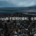 糖心vIgo柚子猫限时福利：全景解析