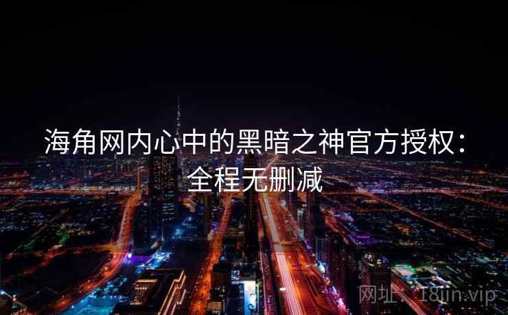 海角网内心中的黑暗之神官方授权：全程无删减