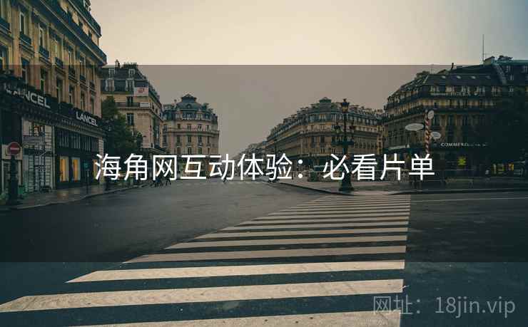 海角网互动体验：必看片单