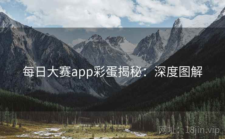 每日大赛app彩蛋揭秘：深度图解